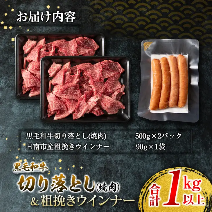 黒毛和牛 切り落とし 焼肉 粗挽き ウインナー セット 合計1kg以上_DB32-25