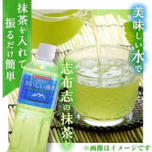 志布志のおいしい湧水555ml 計48本(24本×2ケース)・抹茶(1g×10本) 水 ミネラルウォーター 555ml 常温 常温保存 茶 お茶 抹茶 ペットボトル a5-280