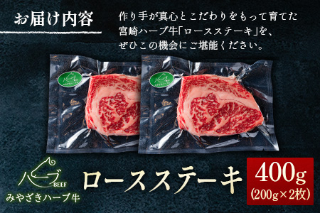 ＜宮崎ハーブ牛＞ロースステーキ400g（200g×2枚）【C382】