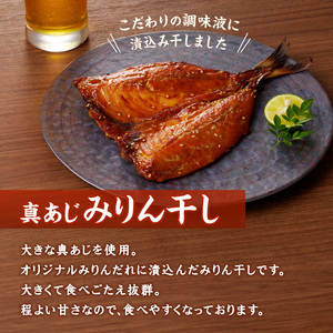 真あじみりん干し 1枚150g×5(約750g)( 真あじ 干物 大きい みりんだれ 食べやすい みりん干し )【B1-164】