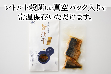 若狭おばまの鯖醤油干し5個セット[A-034005] [BFBY002]