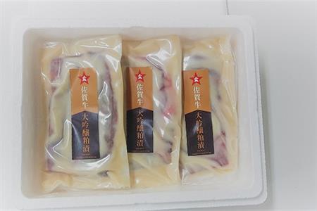 佐賀牛大吟醸粕漬け 80g×3(合計240ｇ) ステーキ 牛肉 総菜 ギフト