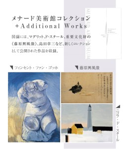 メナード美術館コレクション図録セット[031M02]