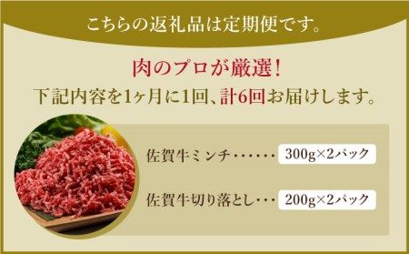 【全6回定期便】 佐賀牛ミンチ＆切り落とし HAA085 牛肉 切り落とし 国産 和牛