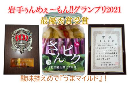 さんピクー北三陸山菜ピクルスー３本セット
