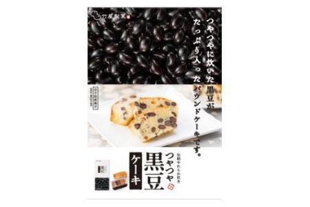 「竹屋の黒豆ケーキ」400ｇ 岩手県産黒豆使用 パウンドケーキ