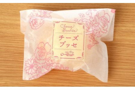 こだわりの窯焼き「チーズブッセ」１０個入