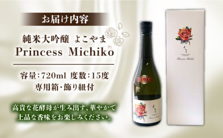よこやま 純米大吟醸 Princess Michiko（1回火入）720ml（15度）《壱岐市》【ヤマグチ/重家酒造】[JCG111] お酒 日本酒