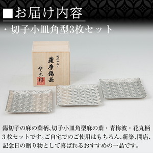D5-016 薩摩錫器　切子小皿角型3枚セットKIRISHIMA【薩摩錫器工芸館】霧島市 鹿児島 伝統工芸品 錫製品 錫製 小皿 スクエア 錫 食器 日用品 ギフト 贈答 贈り物 プレゼント