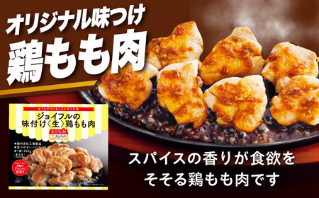 ジョイフル 味付け （生） 鶏もも肉 14袋 [ABAA009] 冷凍 鶏肉 