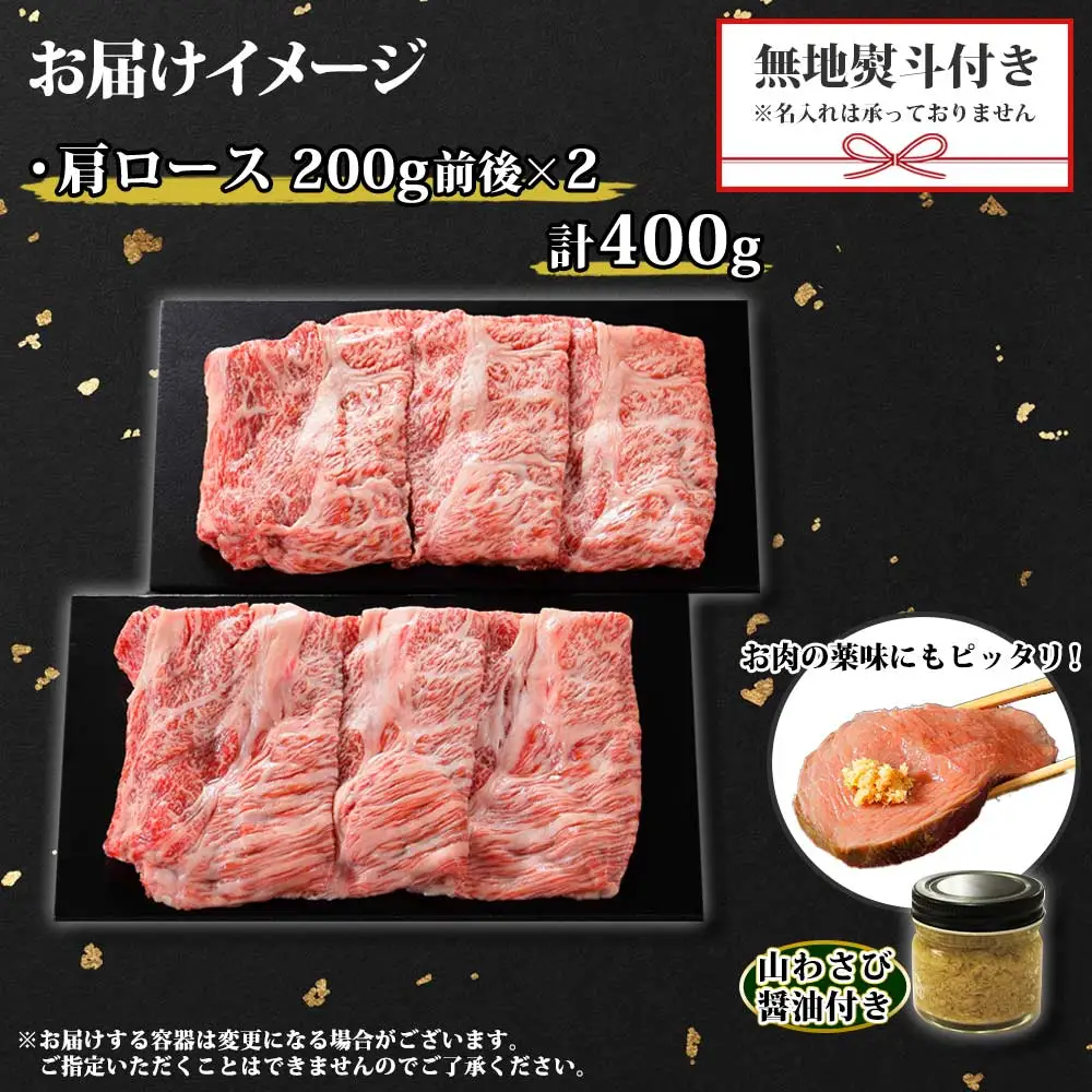 3670. 無地熨斗 霜降り 黒毛和牛 A4 A5 等級 霜降り カタロース すき焼き 食べ比べ 計400g前後 牛 和牛 山わさび 醤油 漬け ワサビ 付 お取り寄せ のし 名入れ不可 送料無料 北海道 弟子屈町