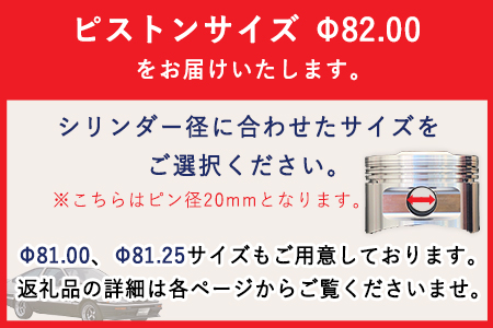 TOYOTA/レビン・トレノ 4AG(4valve)用 ハイコンプ鍛造ピストンKIT 【ピストンサイズ Φ82.00】