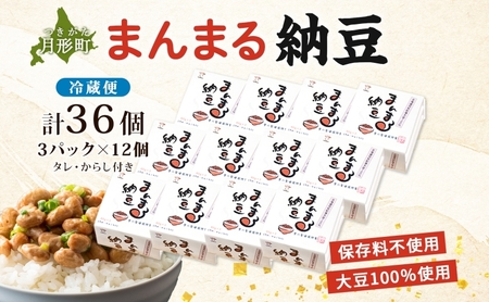 北海道 月形町産大豆100％ まんまる 納豆 3P×12 計36個  ユキホマレ 保存料不使用 安心 安全 国産 手作業 大粒 タレ付 からし付 ごはんのお供 健康 腸内環境 腸活 お取り寄せ 送料無料 エーコープつきがた 月形町