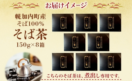 北海道 幌加内町産 そば 100％使用 そば茶 約150g×8箱 セット ソバ 蕎麦 お茶 ノンカフェイン 健康  温 冷 ホット アイス 煮出し お取り寄せ 贈答 ギフト せいわ温泉ルオント 送料無料 幌加内 
