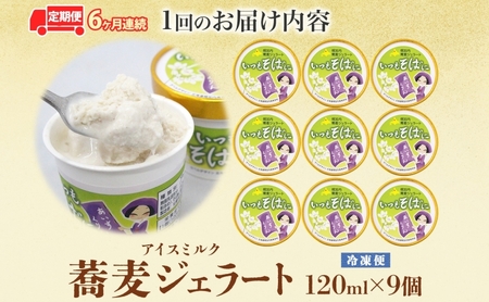 6ヶ月連続 蕎麦 ジェラート×9個 そば粉 そば アイス ミルク ほろみのり ひんやり デザート スイーツ グルメ ギフト プレゼント 贈り物 お取り寄せ 送料無料 せいわ温泉ルオント 北海道 幌加内町