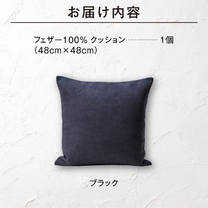 フェザー100％ クッション（48×48cm） 460092001 ブラック