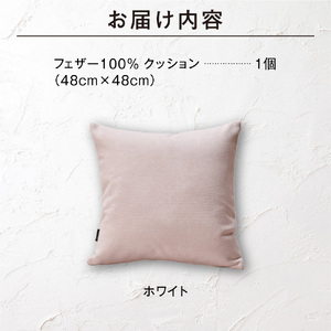 フェザー100％ クッション（48×48cm） 460093001 ホワイト