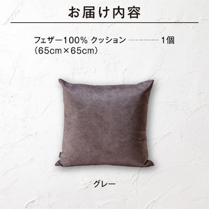 フェザー100％ クッション（65cm×65cm） 460167001 グレー