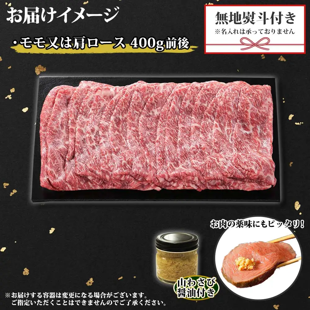 3674. 無地熨斗 霜降り 黒毛和牛 A4 A5 等級 すき焼き しゃぶしゃぶ 400g前後 2人前 赤身 牛 赤肉 和牛 山わさび 醤油 ワサビ 付 モモ カタ 肉 のし 名入れ不可 送料無料 北海道 弟子屈町