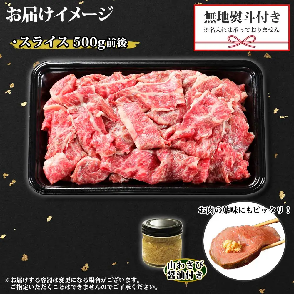 3672. 無地熨斗 黒毛和牛 A4 A5 等級 スライス 500g前後 BBQ 焼肉 牛 和牛 山わさび 醤油 漬け ワサビ 付 肉 切り落とし お取り寄せ 熨斗 のし 名入れ不可 送料無料 北海道 弟子屈町