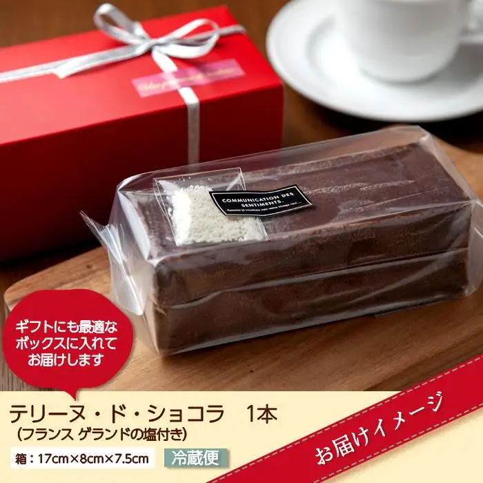 テリーヌ・ド・ショコラ フランスゲランド塩付き 1本 テリーヌ ショコラ 濃厚 チョコレート チョコ 塩 洋菓子 焼き菓子 菓子 お菓子 スイーツ 贈り物 プレゼント ギフト エイセンドウ 新潟県 南魚沼市