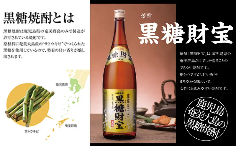 奄美黒糖焼酎「黒糖財宝」1.8L・長期樫樽貯蔵「黄金財宝」1.8L 各3本セット 鹿児島県 奄美群島 奄美大島 龍郷町 黒糖 焼酎 お酒 蒸留酒 アルコール 糖質ゼロ プリン体ゼロ 低カロリー 温泉水を割水に使用 財宝 財宝温泉 晩酌 プレゼント 一升瓶 1800ml 6本
