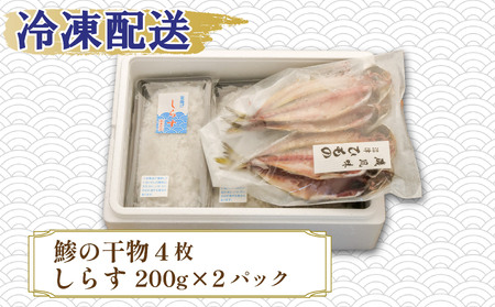 アジ 干物 4枚 釜揚げ しらす 200g 3個 600g アジ