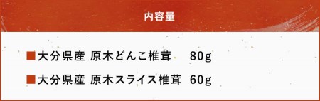大分県産 原木椎茸2種食べ比べセットB(どんこ・スライス) | 干し椎茸 乾燥椎茸 乾しいたけ しいたけ 九州産 中津市 国産 送料無料