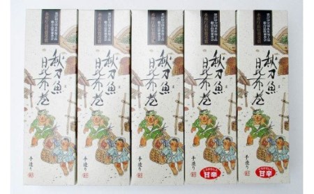 【ギフト用】さんま昆布巻 5本セット（各箱入り／外箱あり） [マルナリ水産 宮城県 気仙沼市 20563667]