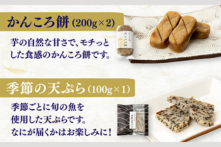 五島産品詰め合わせ（五島うどん、うどんスープ、かんころ餅、あごだし、五島ばらもん揚げ3枚（黒/白）、季節の天ぷら） 五島市/浜口水産[PAI029] うどん 乾麺 ギフト 詰め合わせ セット 天ぷら 出汁 だし パック お歳暮