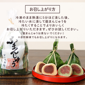 こだわり 麩まんじゅう 15個 生麩 和菓子 父の日 I07 
