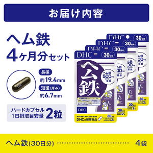 DHC ヘム鉄 30日分 4袋 セット (4ヶ月分) サプリメント 鉄分 鉄分補給 鉄分不足 葉酸 ビタミンB12 栄養機能食品 健康食品 健康管理 富士市 [sf014-006]