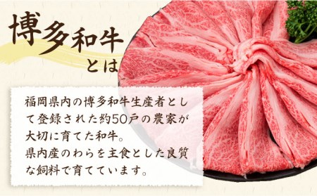 【全6回定期便】A4-A5ランク 博多和牛 肩ロース 400g 2-3人前 スライス すき焼き しゃぶしゃぶ 糸島市/糸島ミートデリ工房[ACA186]