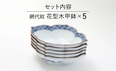 【波佐見焼】鉢 5枚セット 網代（あじろ）紋 花型木甲鉢 手描き 食器 皿 【福田陶器店】 [PA241]  波佐見焼