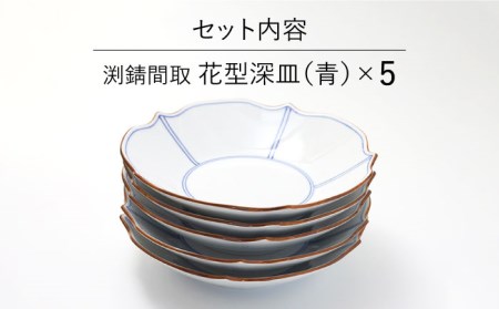 【波佐見焼】深皿 5枚セット 渕渕錆間取 花型深皿・青 手描き 食器 皿 【福田陶器店】 [PA242]  波佐見焼