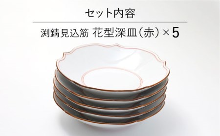 【波佐見焼】深皿 5枚セット 渕錆 見込み筋 花型・赤 手描き 食器 皿 【福田陶器店】 [PA243]  波佐見焼