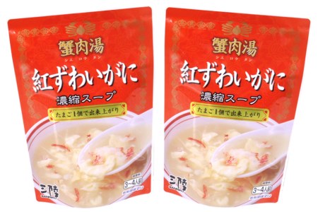 かに スープ 紅ずわいがに 濃縮スープ 200g×2袋 [気仙沼市物産振興協会 宮城県 気仙沼市 20565266]