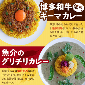 3種のスパイスカレーあいがけセット_ チキンカレー キーマカレー グリーンカレー 各 180g × 2パック 計 6パック スパイスカレー あいがけ セット 食べ比べ 自由 組み合わせ 新しい 味わい カレー 冷凍 お取り寄せ 福岡県 久留米市 送料無料 〔Ca025〕