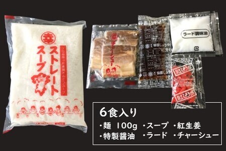 丸幸とんこつ生ラーメン 6食入 K015011