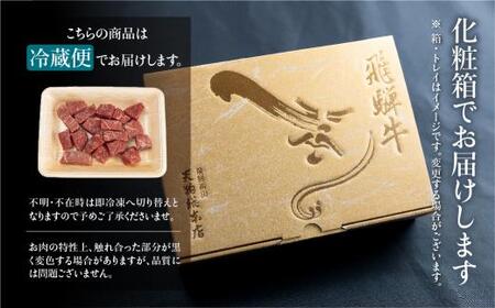 A5等級 飛騨牛 赤身 サイコロステーキ 300g | A5等級 飛騨牛 サイコロステーキ 焼肉 赤身 ブランド牛 部位おまかせ 牝牛 贈答 熨斗 のし 日付指定不可 天狗総本店 BP002