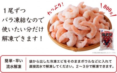 【特大サイズ】むきえび 800g CH-75