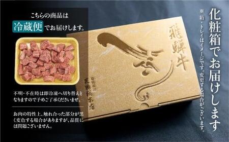 A5等級 飛騨牛 霜降り サイコロステーキ 600g | A5 焼肉 ブランド牛 黒毛和牛 和牛 牛肉 牝牛 バーベキュー キャンプ 肉 部位おまかせ 飛騨牛 霜降り サイコロステーキ 贈答 熨斗 のし プレゼント 日付指定不可 飛騨高山 天狗総本店 BP004