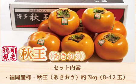 柿 秋王 8-12玉 約 3kg [um40azo970029] 柿