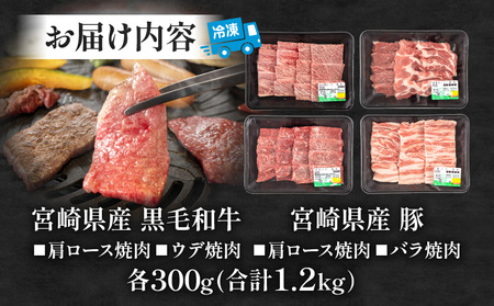 宮崎県産豚肩ロース・豚バラ、黒毛和牛肩ロース・ウデ 焼肉4種(計1.2kg)　肉 牛 牛肉