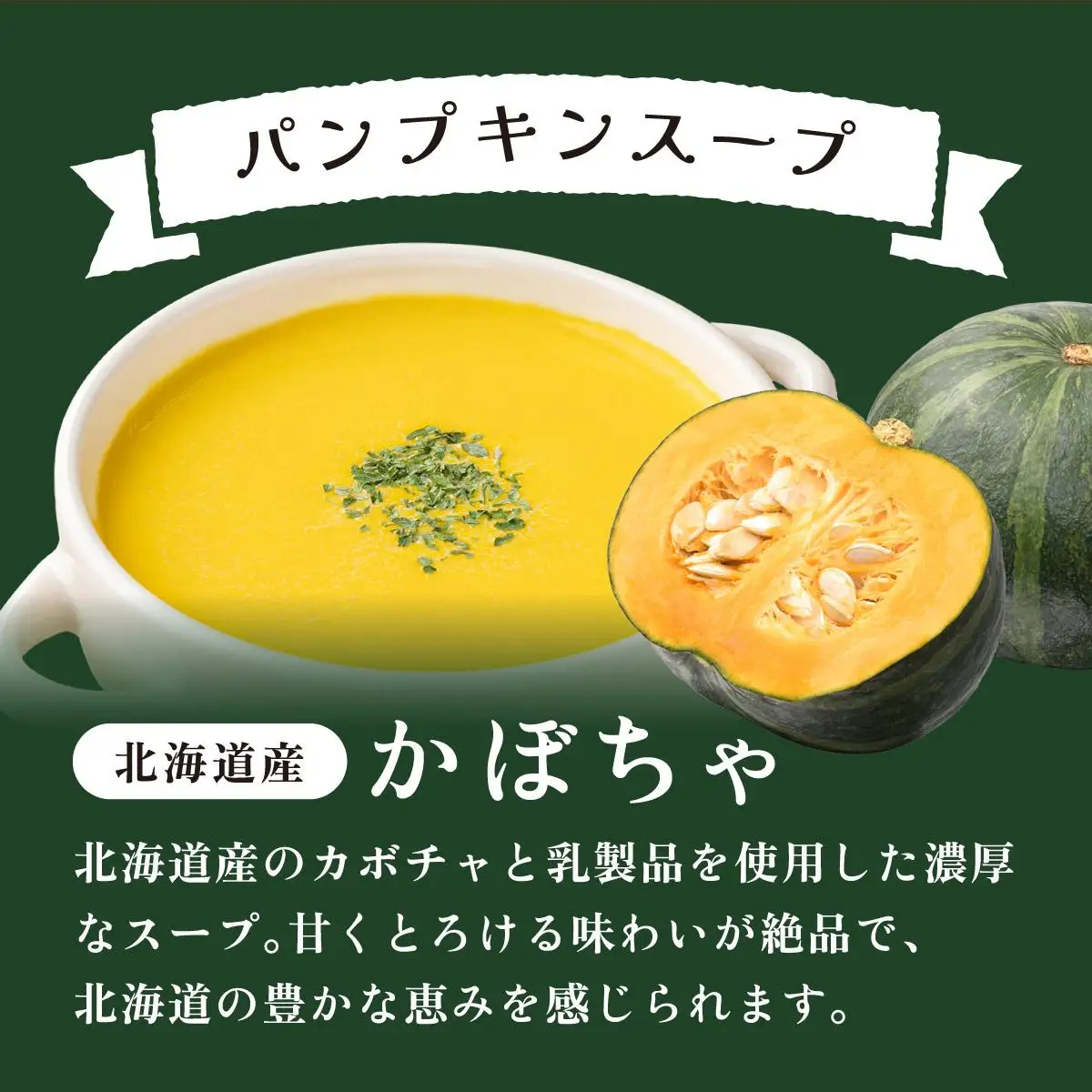 [5525-0686]北海道産野菜の濃縮スープ（パンプキン）20袋