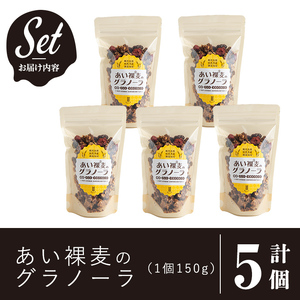 a818 ＜姶良市産はだか麦使用！＞あい裸麦のグラノーラ(計5個) 【あいらぼ】シリアル オートミール 麦グラ 朝食 おやつ 食品 グルメ 国産 ドライフルーツ ミックス クランベリー レーズン ナッツ グラノラ
