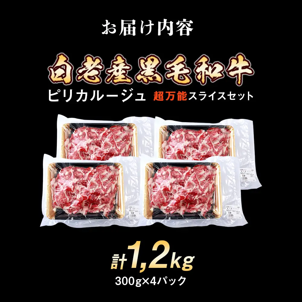 白老産黒毛和牛1.2kgピリカルージュ超万能スライスセット（300ｇ×4パック）