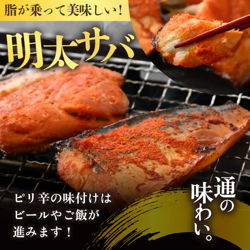 明太ふくいサーモン・明太サバセット 計6切 《脂の乗ったふくいサーモンやサバと明太子の相性抜群！ピリ辛でビールやご飯のおかずにぴったり！》 [aw002-a007]