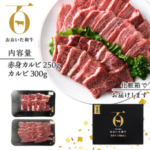 おおいた和牛 カルビ 2種焼肉セット (合計550g・赤身カルビ250g+カルビ300g) 国産 牛肉 肉 霜降り 低温熟成 A4 和牛 ブランド牛 焼肉 BBQ 冷凍 大分県 佐伯市【DH211】【(株)ネクサ】