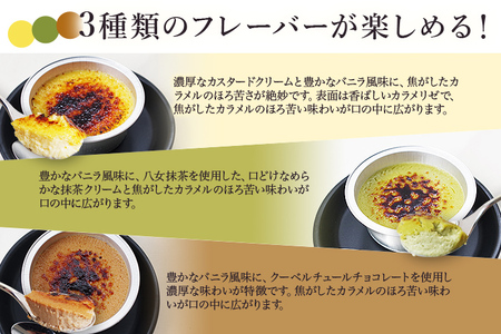 古賀市クレームブリュレ 18個 プレーン・抹茶・チョコ各6個ずつセット 合計18個 クリームブリュレ 焦がし商品 カラメリゼ お菓子 デザート 洋菓子 お土産 ギフト 贈り物 プレゼント